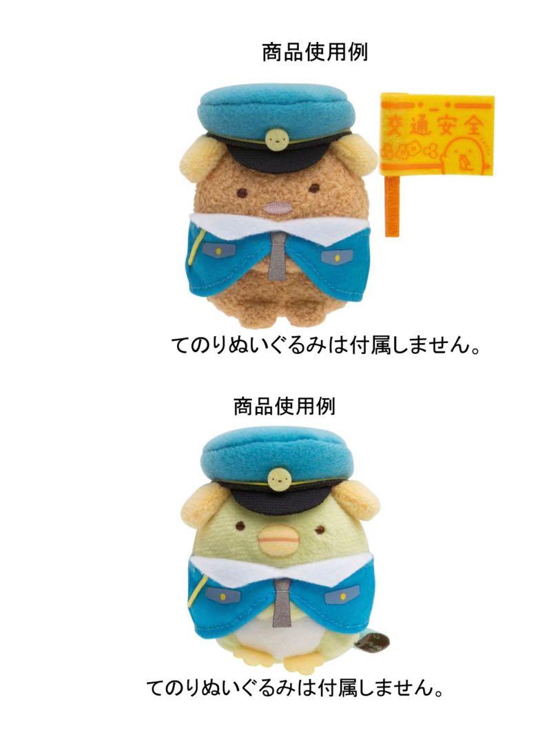 San-X Sumikko gurashi Okigae Clothes for Tenori plush Police theme San-X Japan
