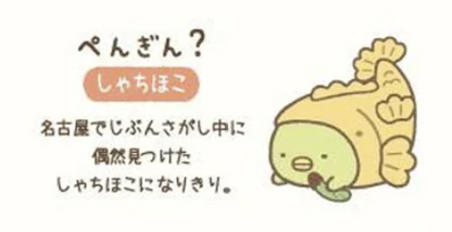 Sumikko gurashi Shachihoko Nagoya Limited Edition (Reproduced Edition MF76701) from San-X Japan